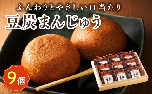 お菓子 豆炭まんじゅう 9コ 詰め合わせ セット 人気 北海道 クランツ国誉店＜北海道 クランツ国誉店 スイーツ／スィーツ おすすめ 個包装 小分け＞　121-1222-78