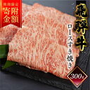 【ふるさと納税】≪期間限定　寄付金額≫　菊の井 飛騨牛 ロース すき焼き 300g（2～3人前） 霜降り 下呂温泉 おすすめ 牛肉 肉 和牛 人気 ブランド牛 肉ギフト 国産 贈答品 もも ギフト すきやき ロース【冷凍】 17000円 1万7千円 岐阜県 下呂市