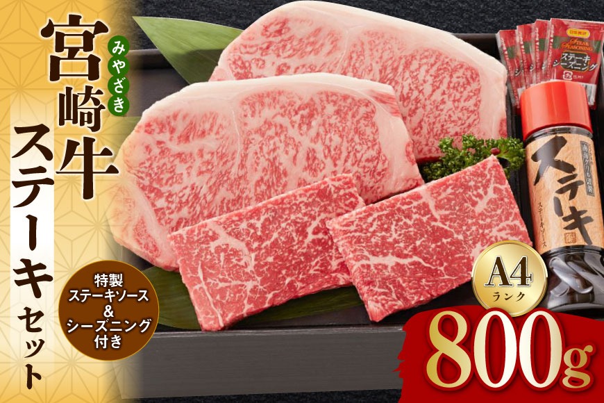 宮崎牛 A4 赤身 150g×2 サーロイン 250g×2 合計800g ステーキソース付き ギフト箱入り [南海グリル 宮崎県 美郷町 31bg0015] ブランド牛 冷凍 国産 牛 肉 南海グリル 贈り物 3D急速高湿冷凍 旨味 モモ BBQ バーベキュー キャンプ