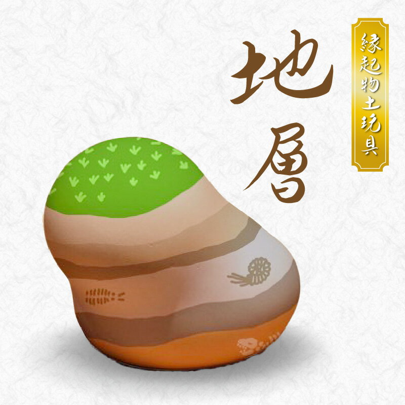 【ふるさと納税】縁起物土玩具 地層 1個 天草土人形 土人形 底面6.0cm × 7.0cm × 高さ6.0cm 置物 インテリア 雑貨 縁起物 土玩具 伝統工芸品 伝統工芸 お守り 小物 信楽特漉 白亜紀 常温 熊本県 天草市 お取り寄せ 送料無料