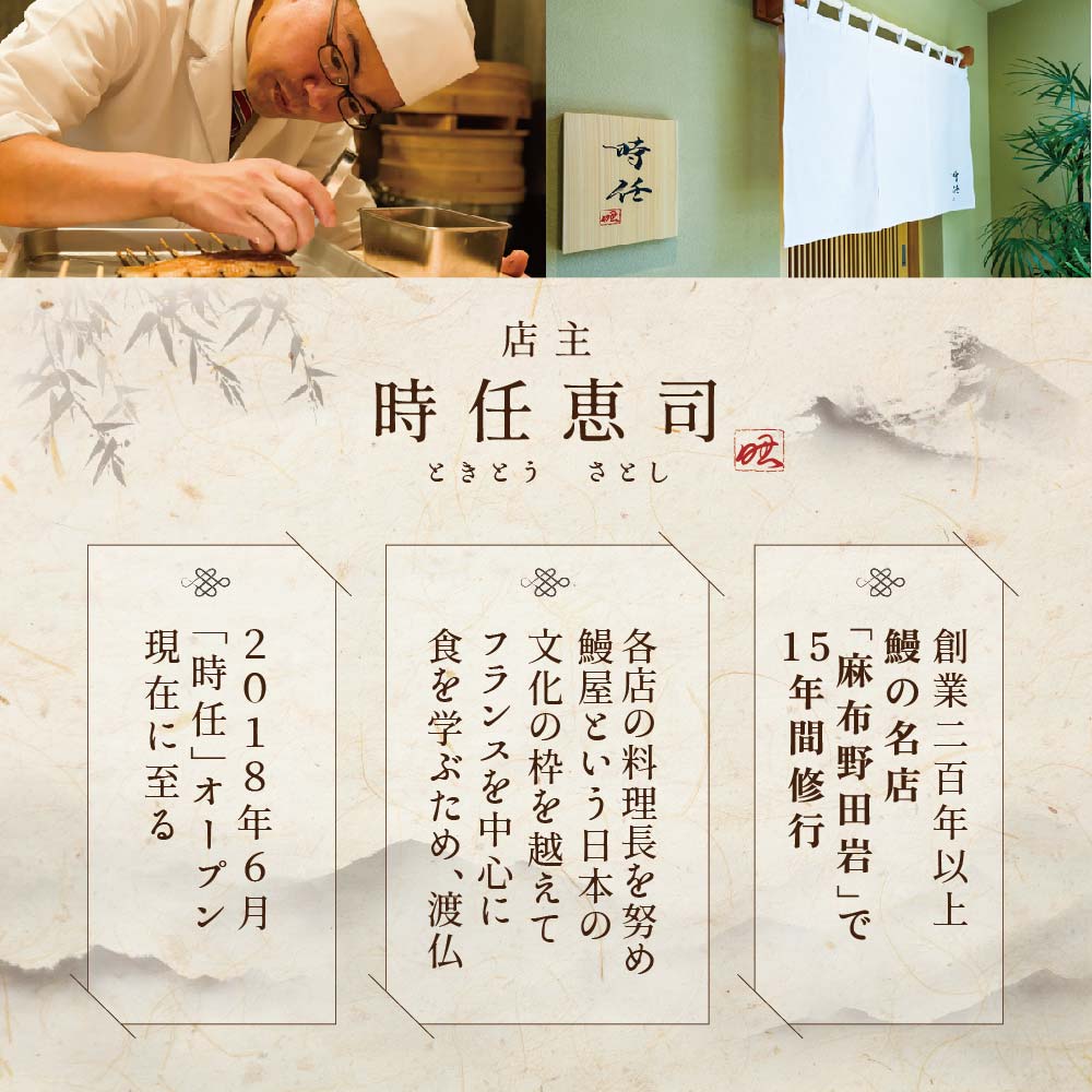 【麻布十番　鰻フレンチ割烹】うなぎ時任　鰻一筋23年の職人技「店主お任せ別海町コース」お食事券2名様【CC0000070】_イメージ4