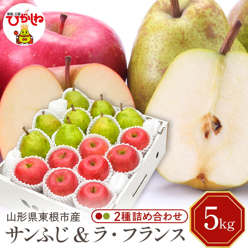 【2026年産】サンふじ&ラフランス 詰め合わせ 5kg 秀品 化粧箱入り 山形県 東根市 東根農産センター提供 hi027-211-r8