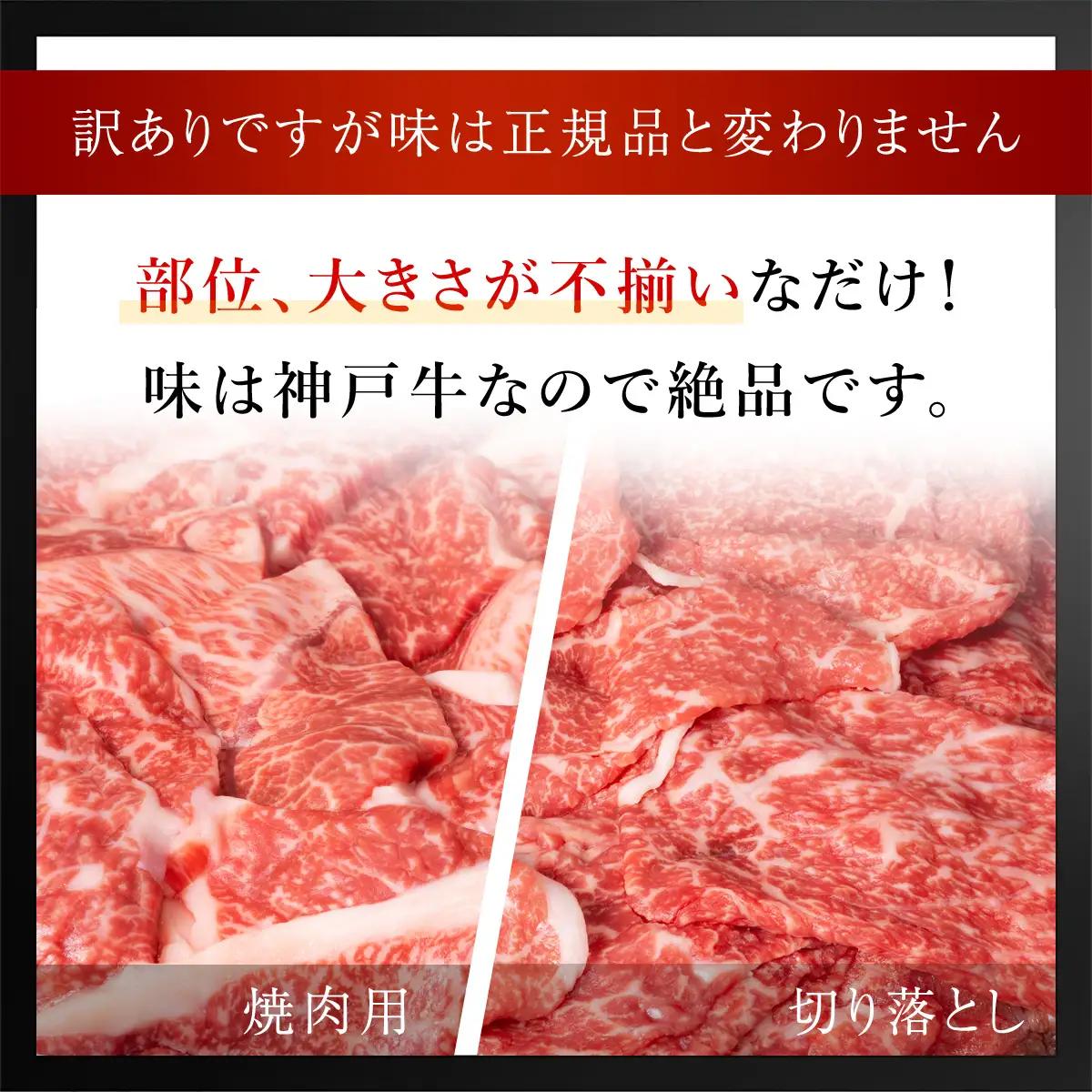 神戸牛【訳あり】1.6kg (400g×4P) 神戸牛切り落とし・焼肉用 牛肉 黒毛和牛