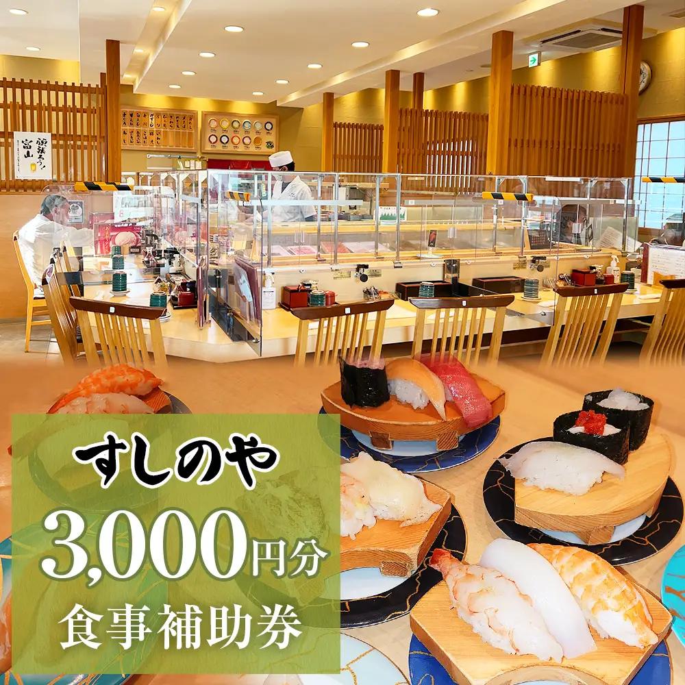 富山県氷見市 氷見 すしのや 食事補助券 3000円分 富山県 氷見市 食事 補助券 寿司 ランチ 旬 海鮮  食事券 チケット クーポン