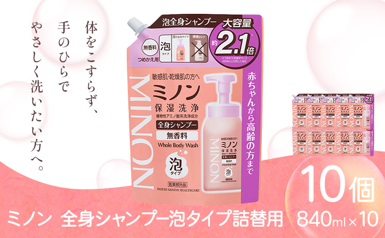 ミノン全身シャンプー泡タイプ詰替用 840ml 10個 第一三共ヘルスケア《2週間程度で出荷(土日祝除く)》岡山県 浅口市 シャンプー 赤ちゃん 子ども 泡 送料無料