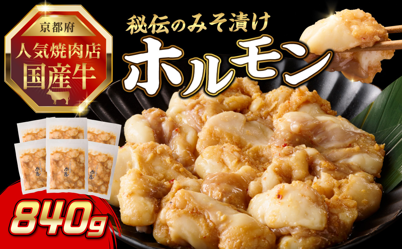
            「京都人気焼肉店」プリプリホルモン！国産牛ホソの秘伝！みそ漬け 140g×6個 840g 【093-31】
          