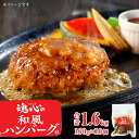 【ふるさと納税】★ JOSO CITY Presents ★魂心の 和風 ハンバーグ お肉 牛肉 豚肉 こだわり 温めるだけ 惣菜 本格的　160g 10個 旨み コク 簡単調理