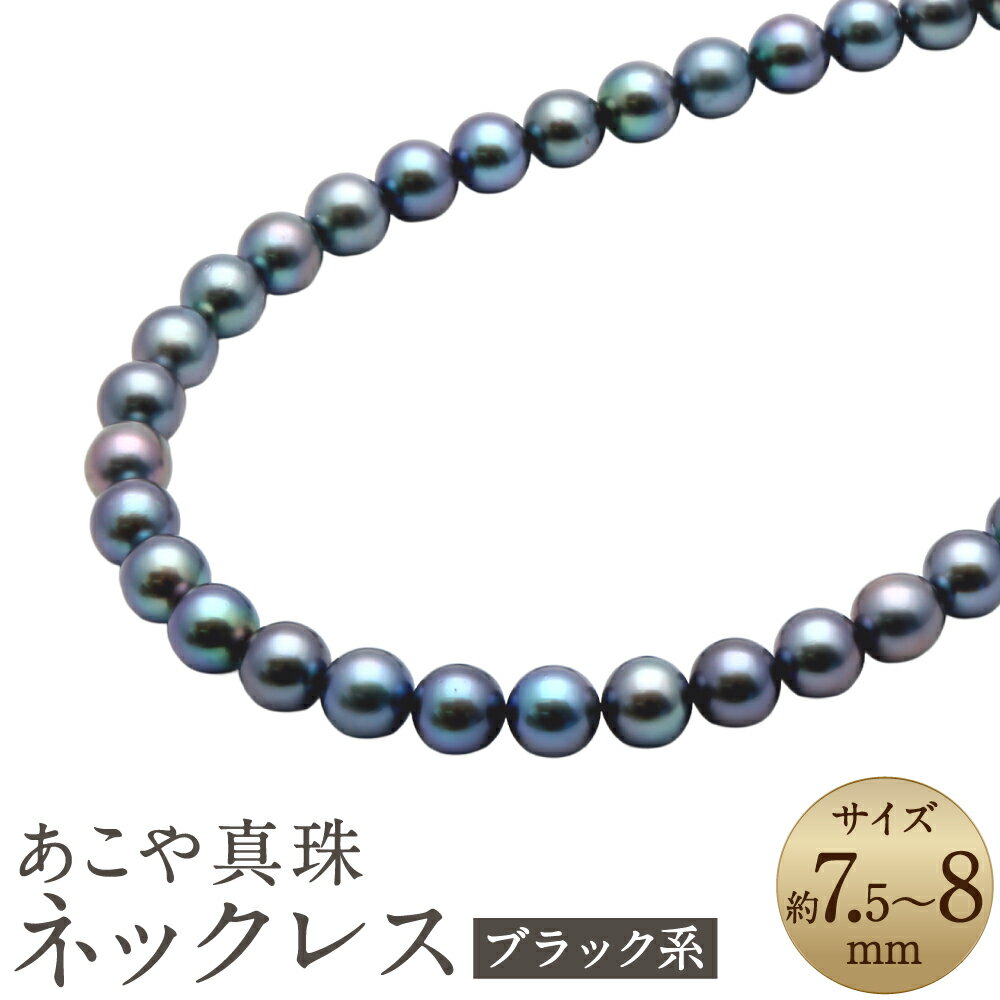 【ふるさと納税】あこや真珠 （7.5-8mm、ブラック系） ネックレス 43cm シルバー SV 黒真珠 パール 葬祭用 レディース ジュエリー アクセサリー ファッション 長崎県 長崎市 送料無料