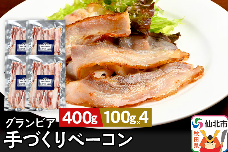 
                  田沢湖自然ファームの グランビア手づくりベーコン 100g×4 計400g [べーこん ベーコン おつまみ 酒の肴]
                