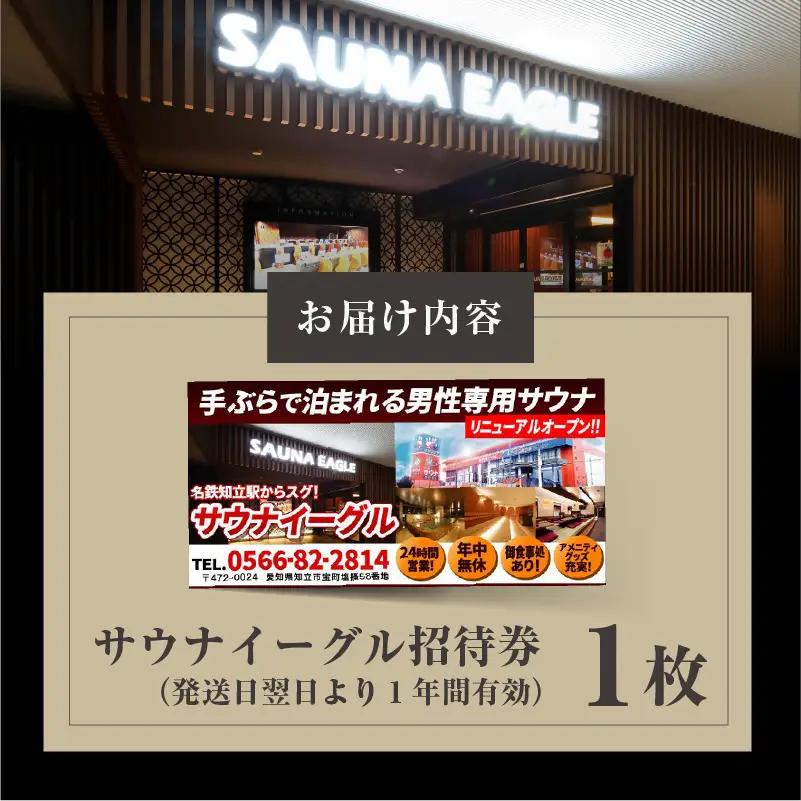 【ふるなびWEEK対象】サウナイーグル招待券　1枚 FN-Limited-PR（2338）