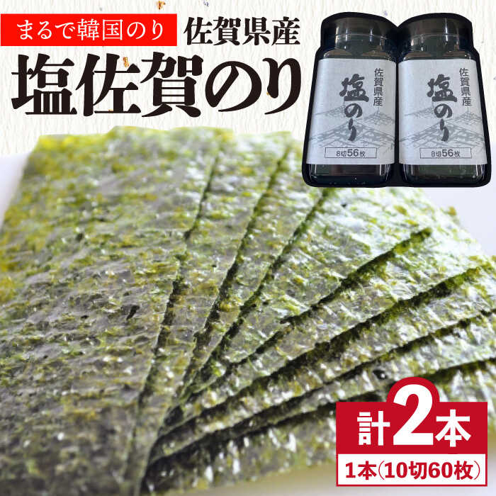 【ふるさと納税】＜まるで韓国のり＞塩のりごま油（10切60枚）2本セット 海苔 味付け 塩のり 株式会社サン海苔/吉野ヶ里町 [FBC037]