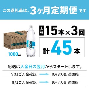 強炭酸水 【3か月定期便】VOX ストレート バナジウム 1000ml 15本 炭酸
