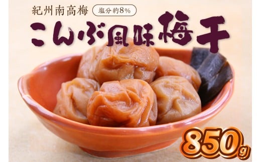 紀州南高梅こんぶ風味梅　850ｇ（和歌山県産）