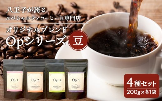 
八王子が誇るスペシャルティコーヒー豆専門店のオリジナルブレンド Opシリーズ４種セット

