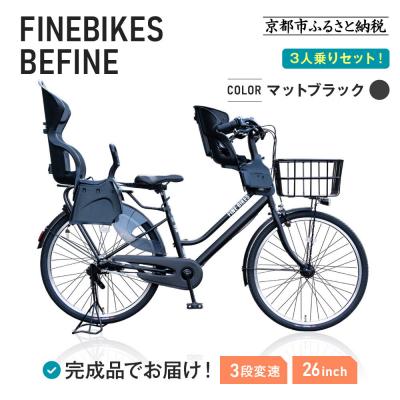 ふるさと納税 京都市 完成品でお届け!3人乗り自転車 26インチ 前後シート設置済〈マットブラック〉