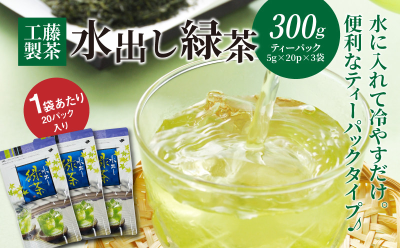 
            工藤製茶　水出し緑茶 ティーパック   100ｇ×3袋　K04_0043
          