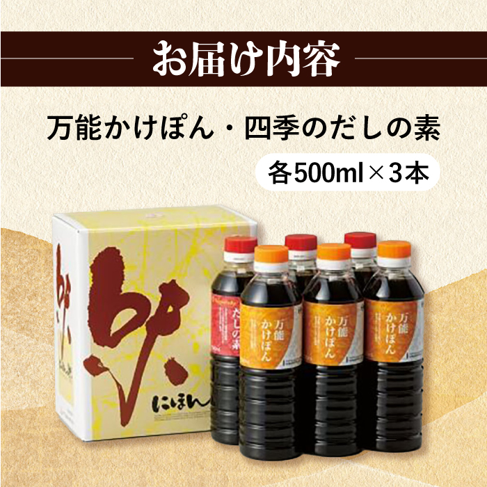 万能かけぽん・四季のだしの素詰合せ 計6本セット / 大村市 / 株式会社SL　Creations [ACBY002]_イメージ5