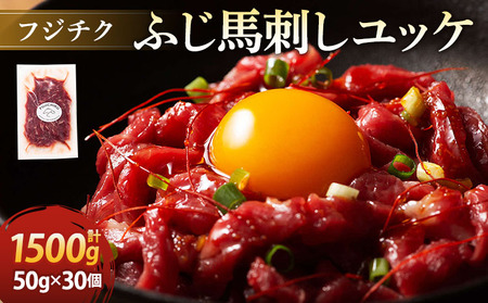 フジチクふじ馬刺しユッケ 1500g