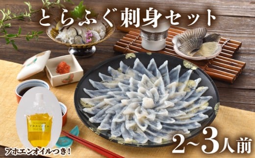 とらふぐ 刺身 セット 2人前 ～ 3人前 90g アホエンオイル ( 高級魚 鮮魚 魚介 フグ刺し とらふぐ 本場 下関 ふぐ刺し 河豚 てっさ 低カロリー 高タンパク 低脂肪 コラーゲン ポン酢 もみじ 付き プラ皿 簡単 お手軽 便利 自然解凍 プレゼント ギフト お中元 お歳暮 記念日 ) 下関 山口