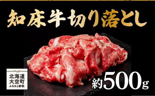 
知床牛切り落とし約500g ふるさと納税 牛肉 牛 肉 ステーキ すき焼き 国産 北海道 大空町 送料無料 OSG001
