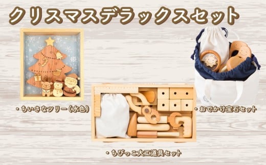 木のおもちゃ クリスマスデラックスセット 赤ちゃんの宝石箱＋クリスマスツリー（水色）＋ちびっこ大工道具セット