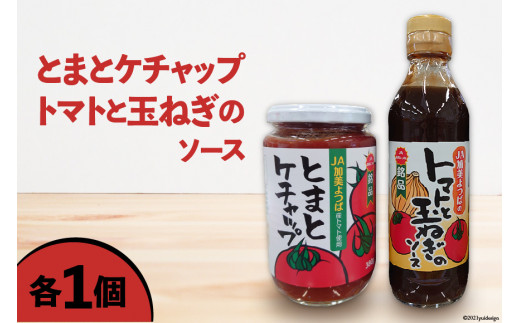 とまとケチャップ 380g ・ トマトと玉ねぎのソース 300g 各1個 [JA加美よつば（営農企画課） 宮城県 加美町 ] 調味料 | yo00006-1s