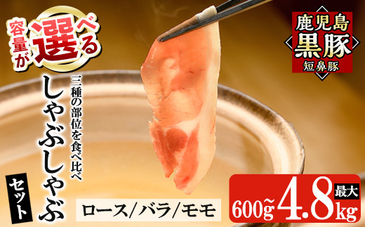 
《容量が選べる！》鹿児島黒豚「短鼻豚」しゃぶしゃぶセット計600g～4.8kg(ロース肉・バラ肉・モモ肉)【鹿児島ますや】姶良市 国産 鹿児島県 肉 豚 豚肉 黒豚 スライス しゃぶしゃぶ セット 小分け 食べ比べ a005 a039 a054 a065 a309
