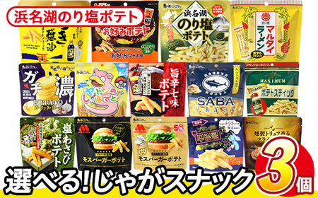 ＜訳あり＞ 訳アリ じゃがスナック 浜名湖のり塩ポテト (3袋×50g) 簡易梱包 お菓子 おかし スナック おつまみ のり塩 のり 浜名湖 うまみ塩 送料無料 常温保存 【man217-M】【味源】