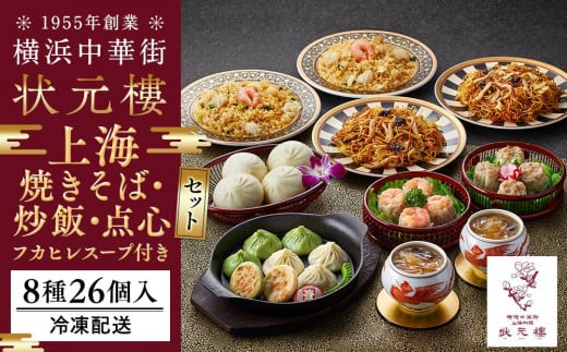 
            横浜中華街状元樓 フカヒレスープ付 上海焼きそば・炒飯 点心8種26個セット｜中華惣菜 小籠包 フカヒレ  飲茶 上海料理｜人気 おすすめ  送料無料｜神奈川県 横浜市
          