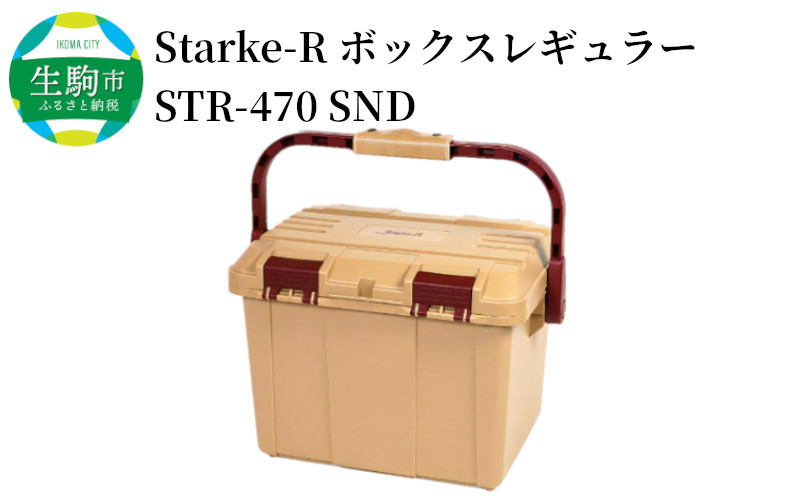 
Starke-R ボックスレギュラー STR-470 SND キャンプ用品をスッキリまとめる 高耐久 ボックス 日本製 Starke-R ボックスレギュラー STR-470 SND 27L アウトドアボックス 防災グッズ 収納 荷物入れ サンドベージュ 椅子 踏み台 両開き構造 仕分けトレー付き キャンプ アウトドア キャンプ用品 アウトドア レジャー 送料無料
