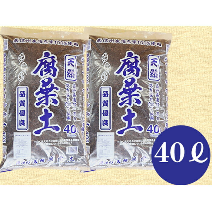【ふるさと納税】7-A23 南信州産落ち葉100％ 天然熟成腐葉土40L 2袋 40L 腐葉土 ガーデニング 家庭菜園 週末農業
