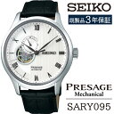 【ふるさと納税】 SEIKO 腕時計 おすすめ SARY095 セイコー プレザージュ メカニカル 3年保証 ／ 岩手県 雫石町 時計 ウォッチ ウオッチ 男性用 メンズ ビジネス フォーマル カジュアル 高級 プレゼント ギフト ブランド 父の日 成人 就活 社会人 記念日 お祝い 送料無料