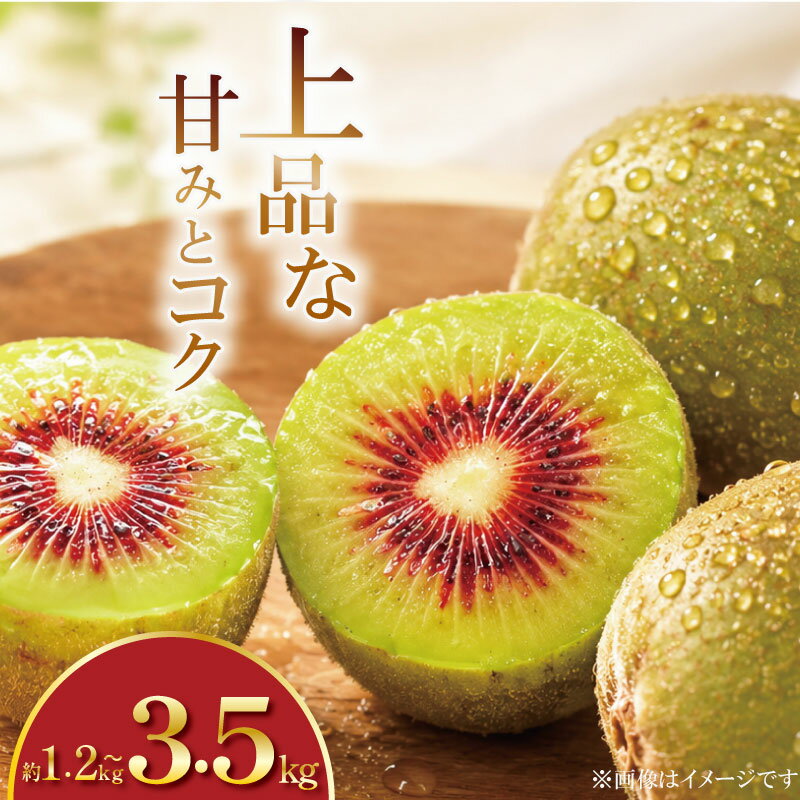 【ふるさと納税】 訳あり キウイフルーツ 1.2〜3.5kg 紅妃 キウイの女王 姫 先行予約 糖度 20度 甘い ビタミン 健康 国産 果物 スイーツ ケーキ ゼリー ジュース アイス フルーツ ギフト プレゼント 贈答 送料無料 徳島県 吉野川市 くゆな農園
