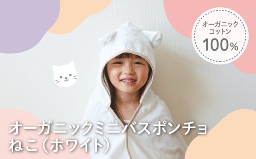オーガニックコットンミニバスポンチョ(ねこ・1点) 【m100-07-B】【トクダ】