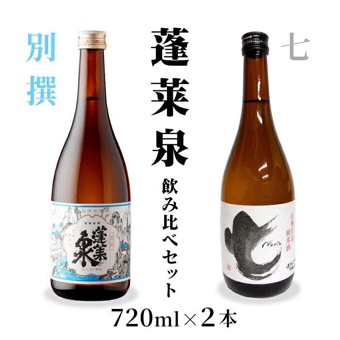 【ふるさと納税】飲み比べセット 別撰・七 720ml 関谷醸造 蓬莱泉 ほうらいせん お酒 日本酒 酒 コメ 米 お米 アルコール おすすめ お取り寄せ プレゼント 贈答 贈り物 ご自宅用 宅飲み 愛知県 設楽町 別撰 -204