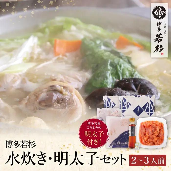 Z61-49 寄附額改定↓↓ 博多若杉 水炊き(2～3人前)&明太子セット 明太子