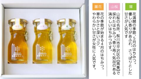 山桜はちみつと春の田舎はちみつの3種ギフトセット[結蜜 Musubi-R3] 【茨城県共通返礼品／五霞町】国産 国産はちみつ ハチミツ 茨城県産 [BS001sa]