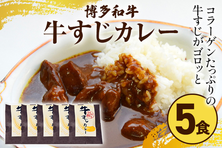 博多和牛 牛すじカレー5食セット お取り寄せグルメ お取り寄せ 福岡 お土産 九州 福岡土産 取り寄せ グルメ 福岡県