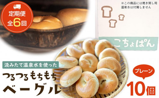 
            ＜２か月に１度のお届け！全6回 定期便＞おんせんベーグル人気の【プレーン10個】～ゆふいんの汲みたて温泉水を使ったつるつるもちもちのベーグル～
          