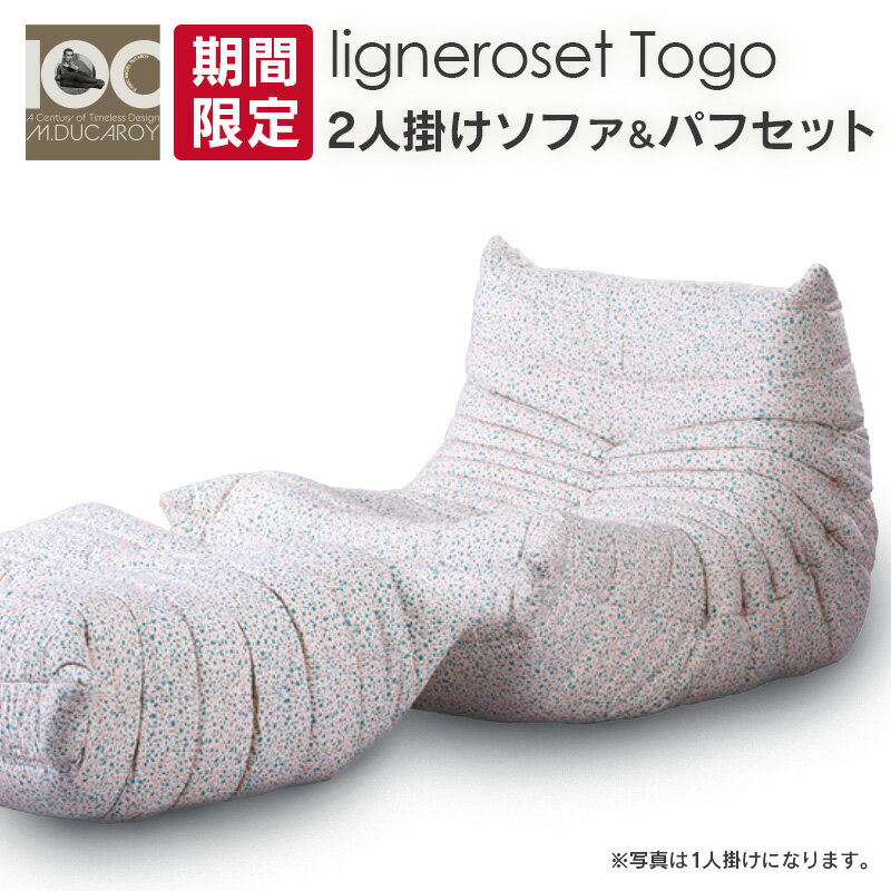 【ふるさと納税】《期間限定》ソファ インテリア ligne roset リーン・ロゼ トーゴ　2人掛けソファ＆パフ記念セット　Eランク