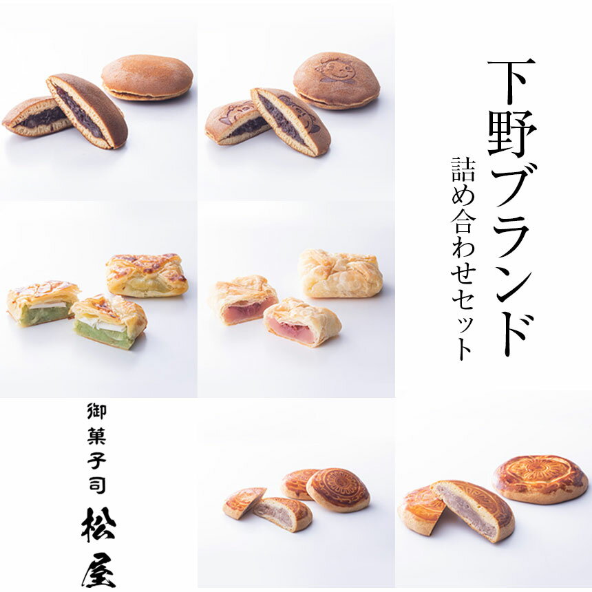 【ふるさと納税】 下野ブランド詰め合わせ和菓子セット ｜ あぶみ瓦 お菓子 和菓子 どら焼き パイ 特産品 栃木県 贈り物 手土産 下野市 送料無料