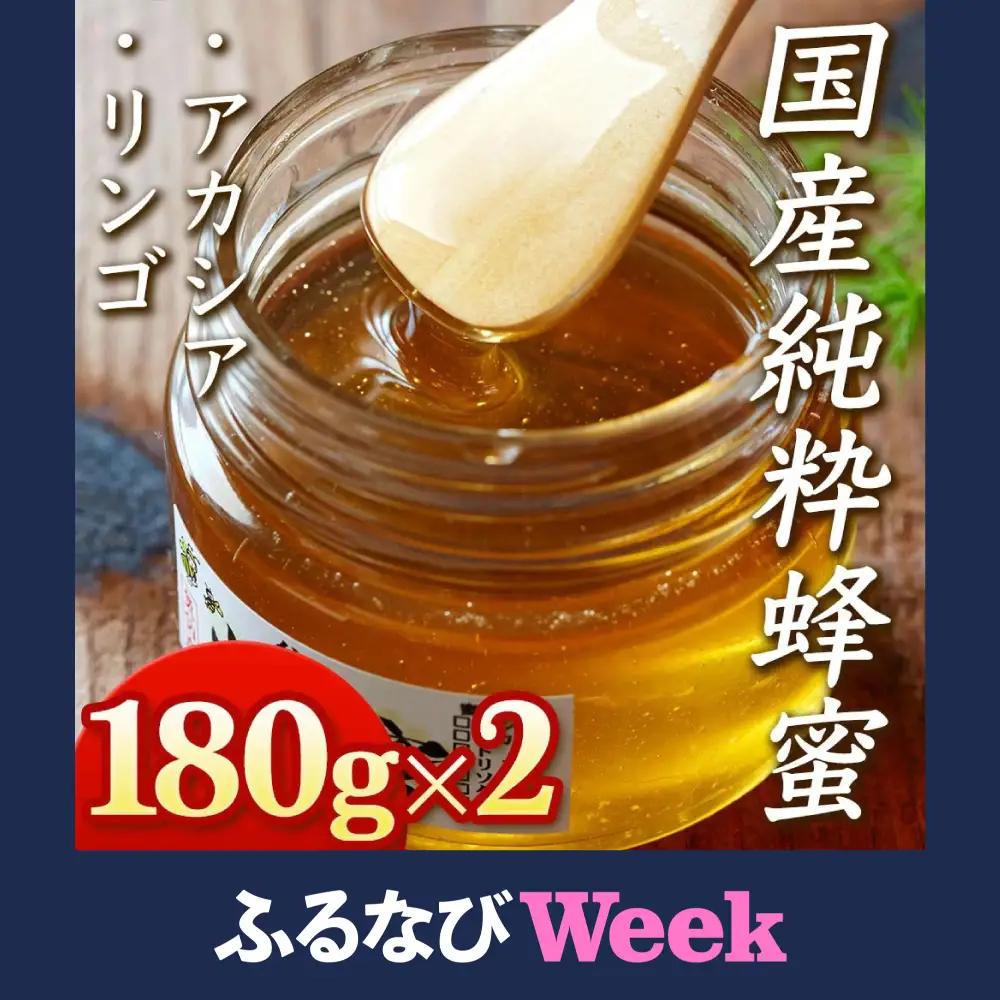 無添加国産はちみつ 180g×2個セット 【 アカシア りんご 】