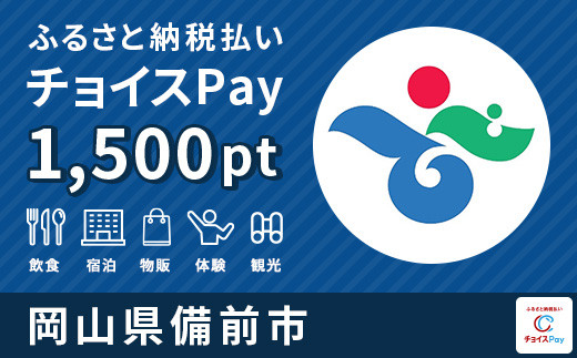 
備前市チョイスPay 1,500pt（1pt＝1円）【会員限定のお礼の品】
