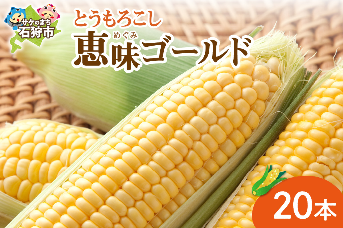 150033001 とうもろこし(恵味ゴールド)20本
