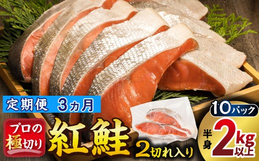 
                  【定期便 3ヶ月連続】紅鮭 切身 計20切れ ＜2切れ×10パック ＞ 半身 2kg以上｜ 魚のプロの極切り 個包装 小分け ロシア産 鮭 切り身 厚切り 甘 鮭 サケ シャケ しゃけ 冷凍 甘塩 魚 魚介 冷凍 定期便 魚介類 海鮮 一人暮らし セット おかず 絶品 人気 ヒロセ 海鮮定期便 北海道 釧路町 釧路超 特産品 br04
                