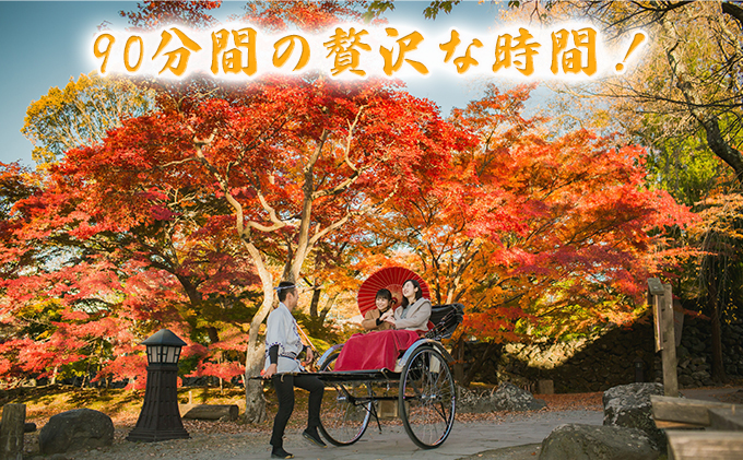《懐古園と城下町を人力車で周ろう♪》人力車で90分間周遊プラン 体験チケット 観光 