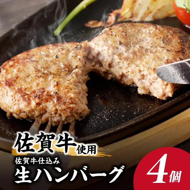 佐賀牛仕込みハンバーグ 4個 ／ 佐賀牛【A163】
