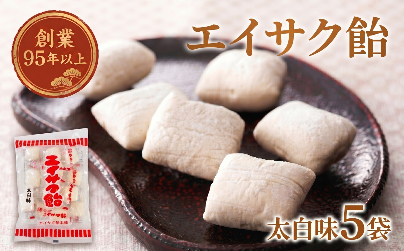 
エイサク飴 太白味 5袋 添加物不使用
