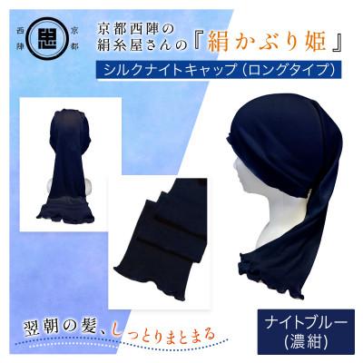 ふるさと納税 福知山市 京都・西陣の絹糸屋さんの『絹かぶり姫。』シルクナイトキャップ(ロングタイプ)ナイトブルー(濃紺)
