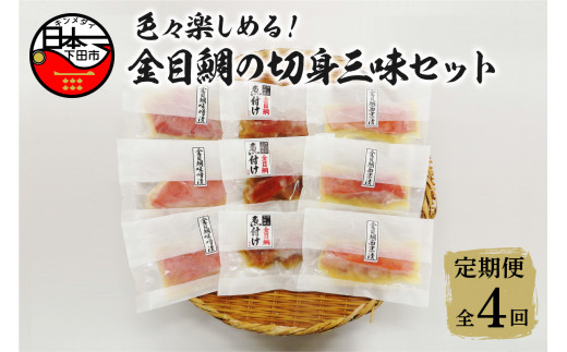 
【渡辺水産】色々楽しめる！金目鯛の切身三味セット 定期便 年4回
